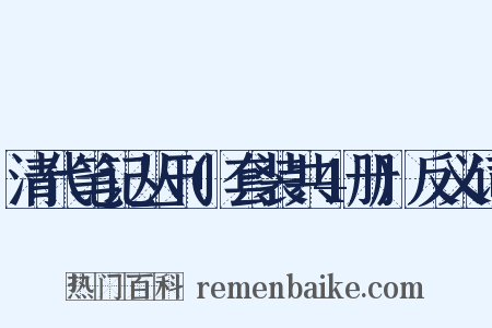 清代笔记丛刊(套装共4册)反义词是什么意思的图片